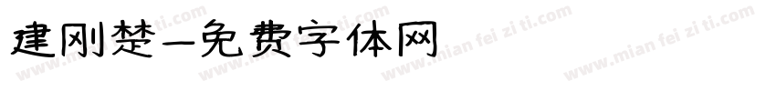 建刚楚字体转换