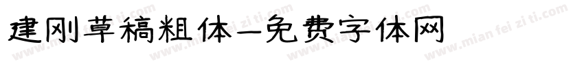 建刚草稿粗体字体转换