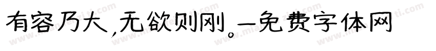 有容乃大，无欲则刚。字体转换