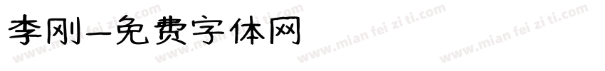 李刚字体转换