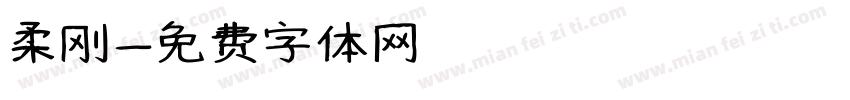 柔刚字体转换