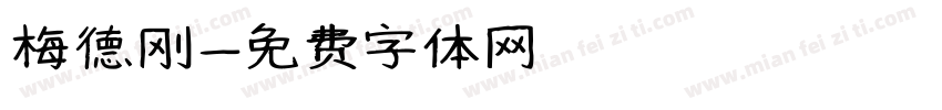 梅德刚字体转换