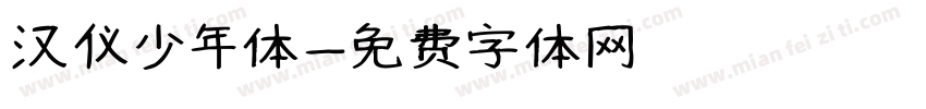 汉仪少年体字体转换