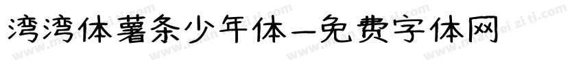 湾湾体薯条少年体字体转换