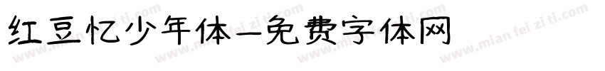 红豆忆少年体字体转换