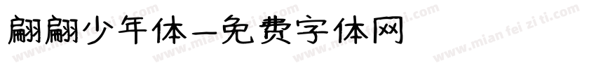 翩翩少年体字体转换