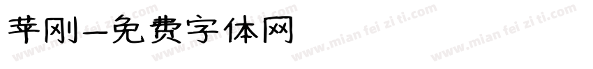 苹刚字体转换