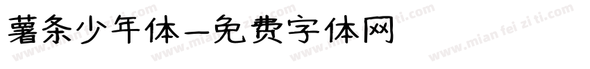 薯条少年体字体转换