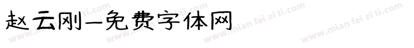 赵云刚字体转换
