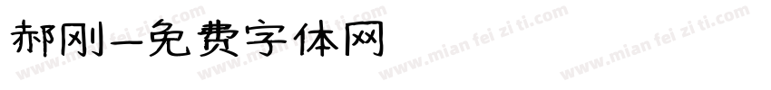 郝刚字体转换