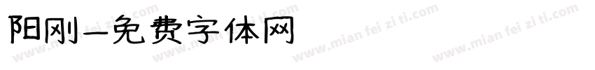 阳刚字体转换