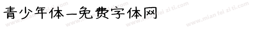 青少年体字体转换