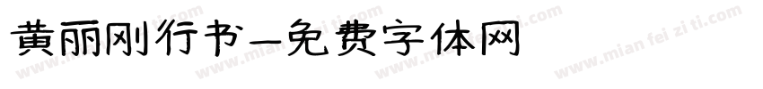 黄丽刚行书字体转换