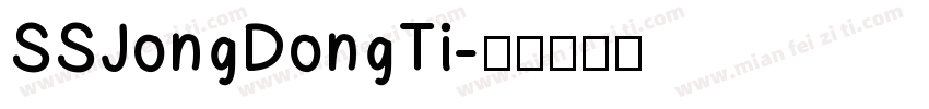 SSJongDongTi字体转换
