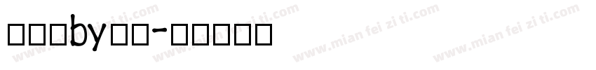 大锅炖by七寻字体转换