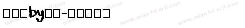 大锅炖by七寻字体转换