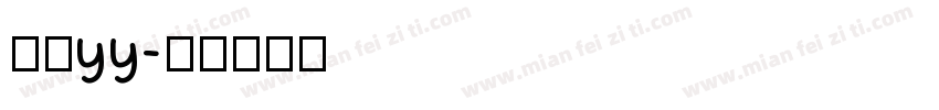 青柠yy字体转换