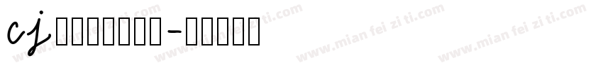 CJgaodegu字体转换