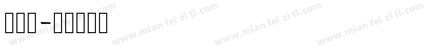 c样品字体转换