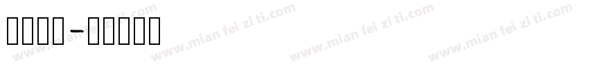 不送包c字体转换