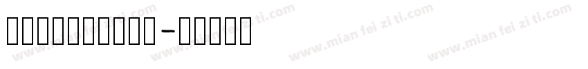 常来chabglai字体转换