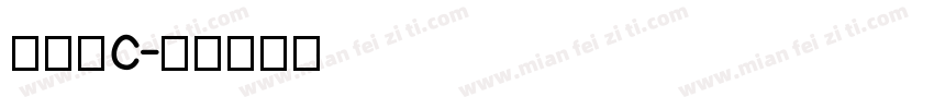 不送包c字体转换