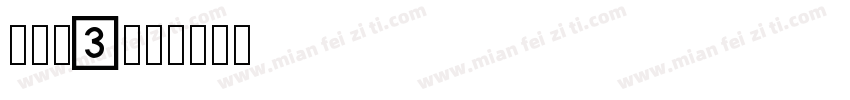 不送包c字体转换