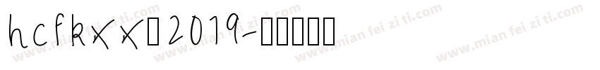 hcfkxx－2019字体转换