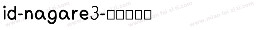 id-nagare3字体转换