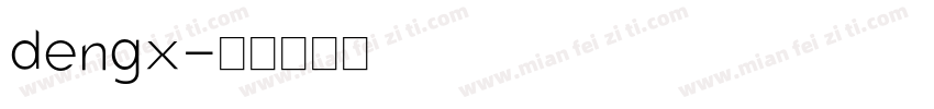 dengx字体转换