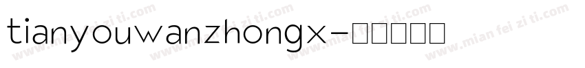 tianyouwanzhongx字体转换