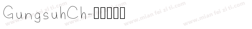 GungsuhCh字体转换