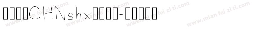 盛泰简体CHNshx字体下载字体转换