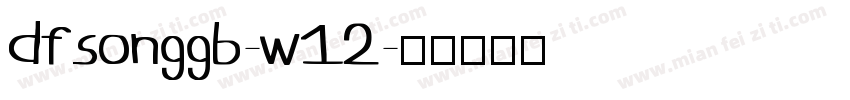 dfsonggb-w12字体转换