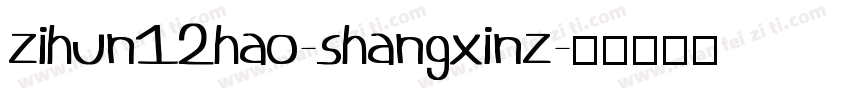 zihun12hao-shangxinz字体转换