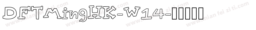DFTMingHK-W14字体转换