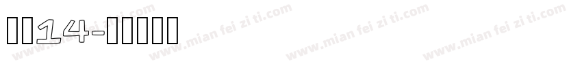 海伦14字体转换