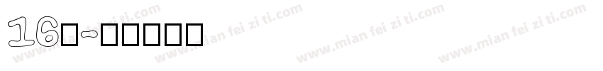16班字体转换