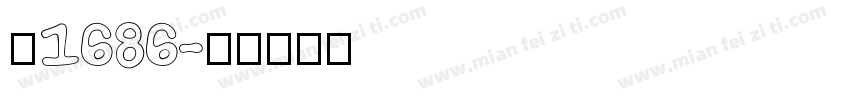 乖1686字体转换
