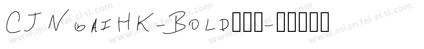 CJNgaiHK-Bold手机版字体转换