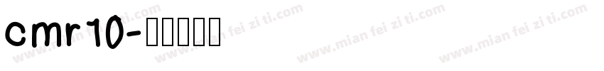cmr10字体转换