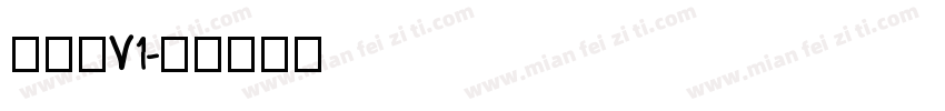 锐博体V1字体转换
