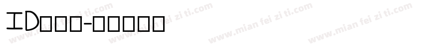 ID婧鸢沂字体转换