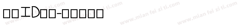 署名ID黑体字体转换