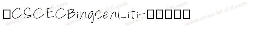 ■CSCECBingsenLiti字体转换