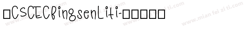 ■CSCECBingsenLiti字体转换