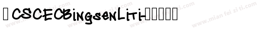 ■CSCECBingsenLiti字体转换