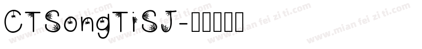 CTSongTiSJ字体转换