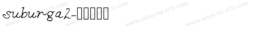 suburga2字体转换