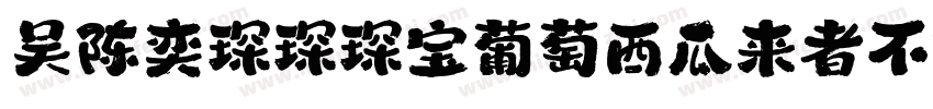 吴陈奕琛琛琛宝葡萄西瓜来者不拒字体转换